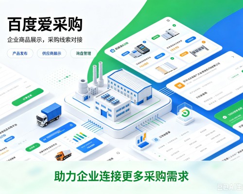 合浦百度爱采购